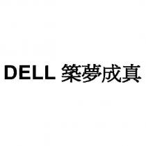 DELL 築夢成真