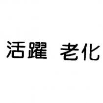 活躍 老化