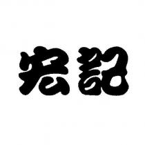 宏記
