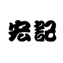 宏記