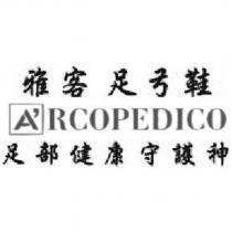 雅客足弓鞋 A ’ RCOPEDICO 及圖
