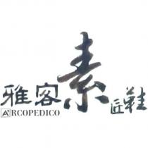 雅客素匠鞋 A ’ RCOPEDICO 及圖