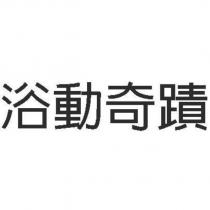 浴動奇蹟