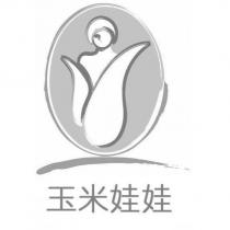 玉米娃娃及圖