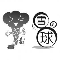 雪の球及圖