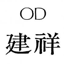 建祥 OD