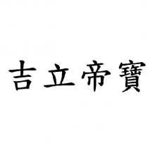 吉立帝寶