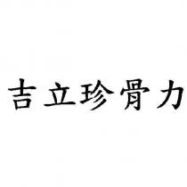 吉立珍骨力