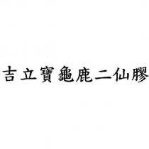 吉立寶龜鹿二仙膠