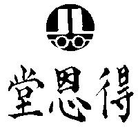 得恩堂及圖