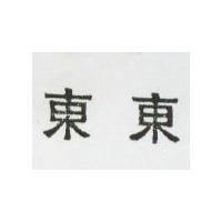 東東