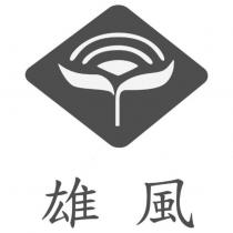 雄風及圖