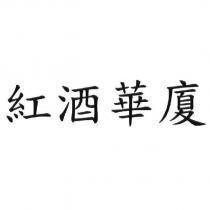 紅酒華廈