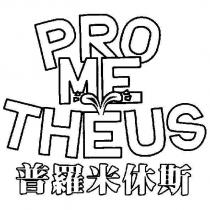 普羅米休斯