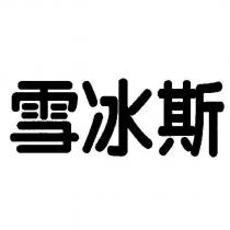 雪冰斯