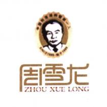 周雪龍及圖 ZHOU XUE LONG