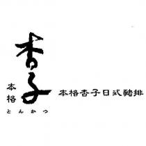 本格杏子日式豬排及 とんかつ 及圖