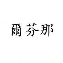 爾芬那