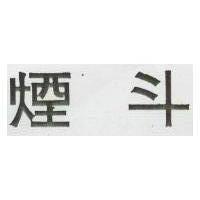 煙斗