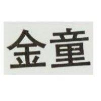 金童