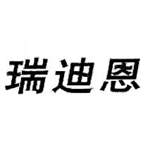 瑞迪恩