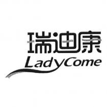 瑞迪康 LadyCome