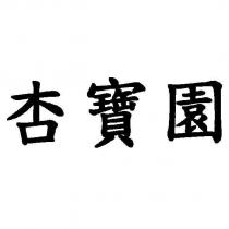 杏寶園
