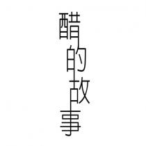 醋的故事