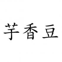 芋香豆
