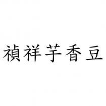 禎祥芋香豆