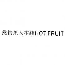 熱情果大本舖 HOT FRUIT