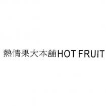 熱情果大本舖 HOT FRUIT