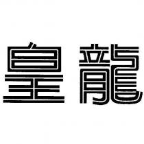 皇龍