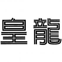 皇龍
