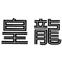 皇龍