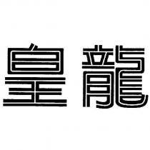 皇龍