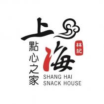 林記上海點心之家 SHANG HAI SNACK HOUSE 及圖