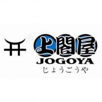 上閤屋 JOGOYA じようごうや及圖