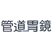 管道胃鏡設計字