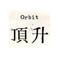 頂升 ORBIT