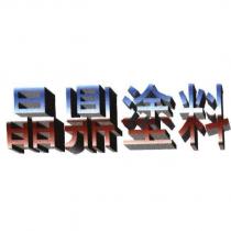 晶鼎塗料