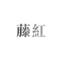 藤紅