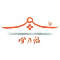 堂乃福及圖