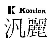 汎麗及圖 KONICA 