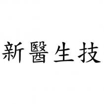 新醫生技