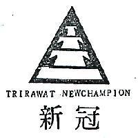 新冠及圖 TRIRAWAT NEWCAMPION 