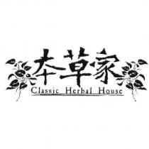 本草家 Classic Herbal House 及圖