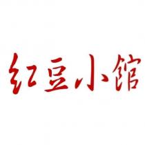 紅豆小館