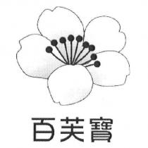 百芙寶及圖
