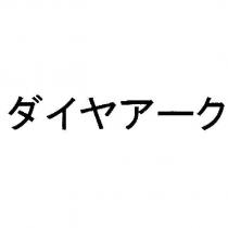 ダイヤア一ク